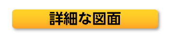 詳細な図面