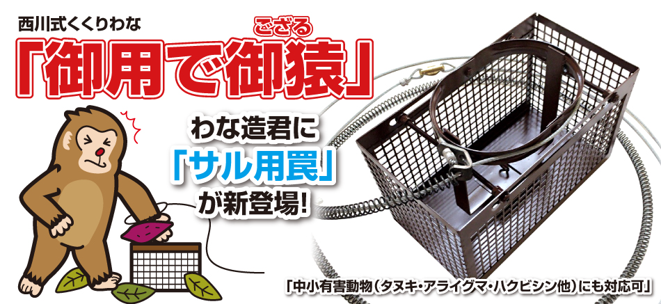 卓出 グリーンクロス 西川式くくり罠 御用でござる 6300028713 4074374 送料別途見積り 法人 事業所限定 外直送 